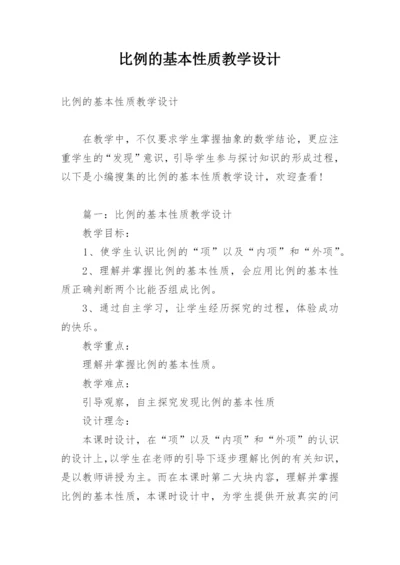 比例的基本性质教学设计.docx