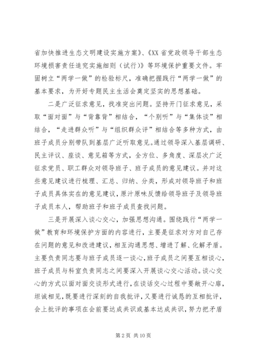 关于“两学一做”学习教育环境保护专题民主生活会召开情况报告.docx