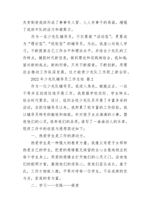 2022年少先队辅导员工作总结_1.docx