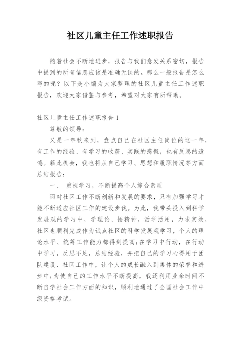 社区儿童主任工作述职报告.docx