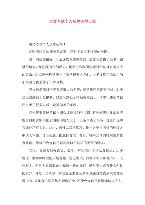 语文考试个人反思心得五篇.docx