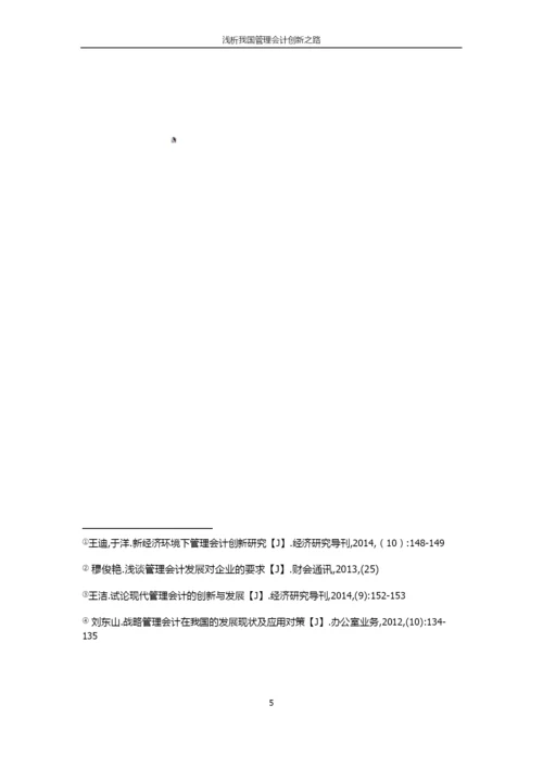 浅析管理会计创新之路.docx