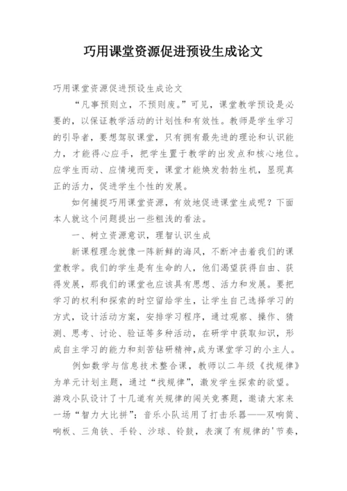 巧用课堂资源促进预设生成论文.docx