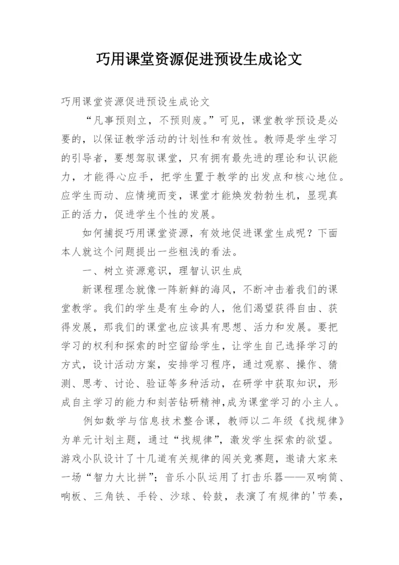 巧用课堂资源促进预设生成论文.docx