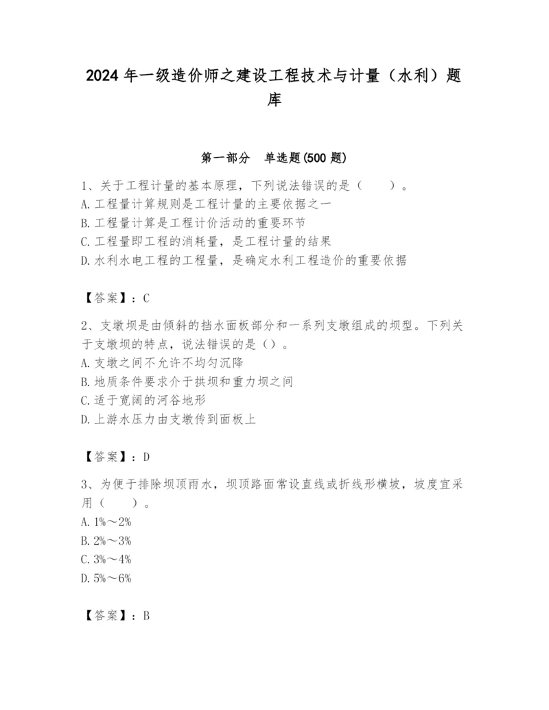 2024年一级造价师之建设工程技术与计量（水利）题库（完整版）.docx