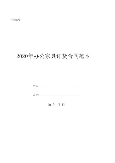 2020年办公家具订货合同范本优质文档