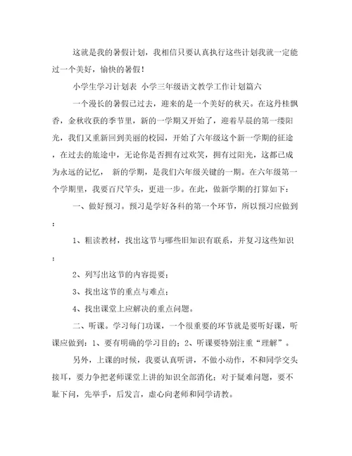 2023年小学生学习计划表小学三年级语文教学工作计划(7篇)