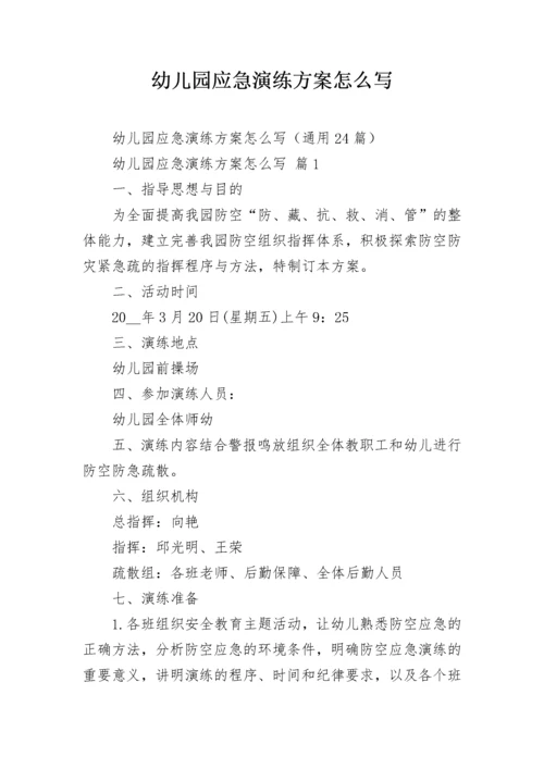 幼儿园应急演练方案怎么写.docx