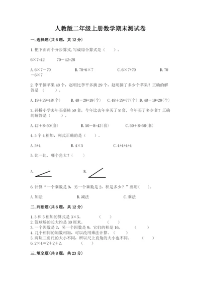 人教版二年级上册数学期末测试卷带答案（综合卷）.docx
