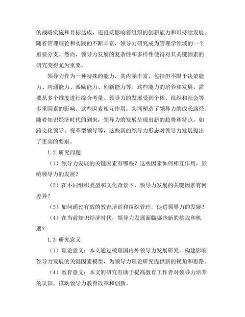 影响领导力发展的关键因素研究