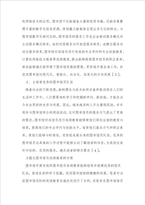 图书馆员继续教育研究