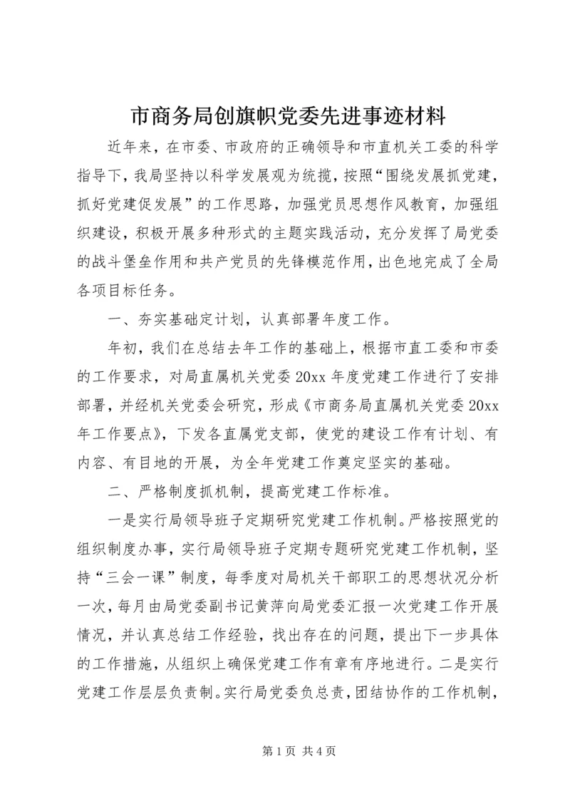 市商务局创旗帜党委先进事迹材料 (2).docx