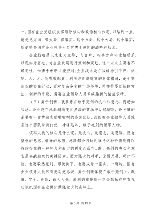 党课辅导——做一名合格的国有企业领导干部.docx