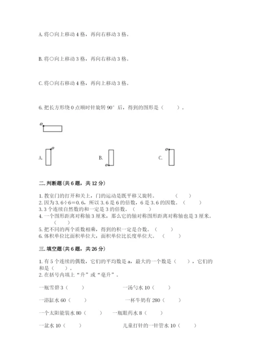 人教版五年级下册数学期末测试卷含答案【完整版】.docx