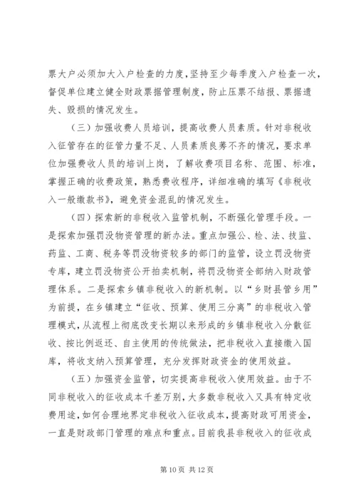 县政府非税收入征管改革调研报告.docx