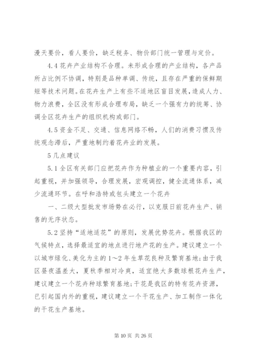 关于花卉市场的调研报告[5篇范例].docx