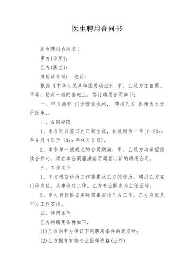 医生聘用合同书.docx