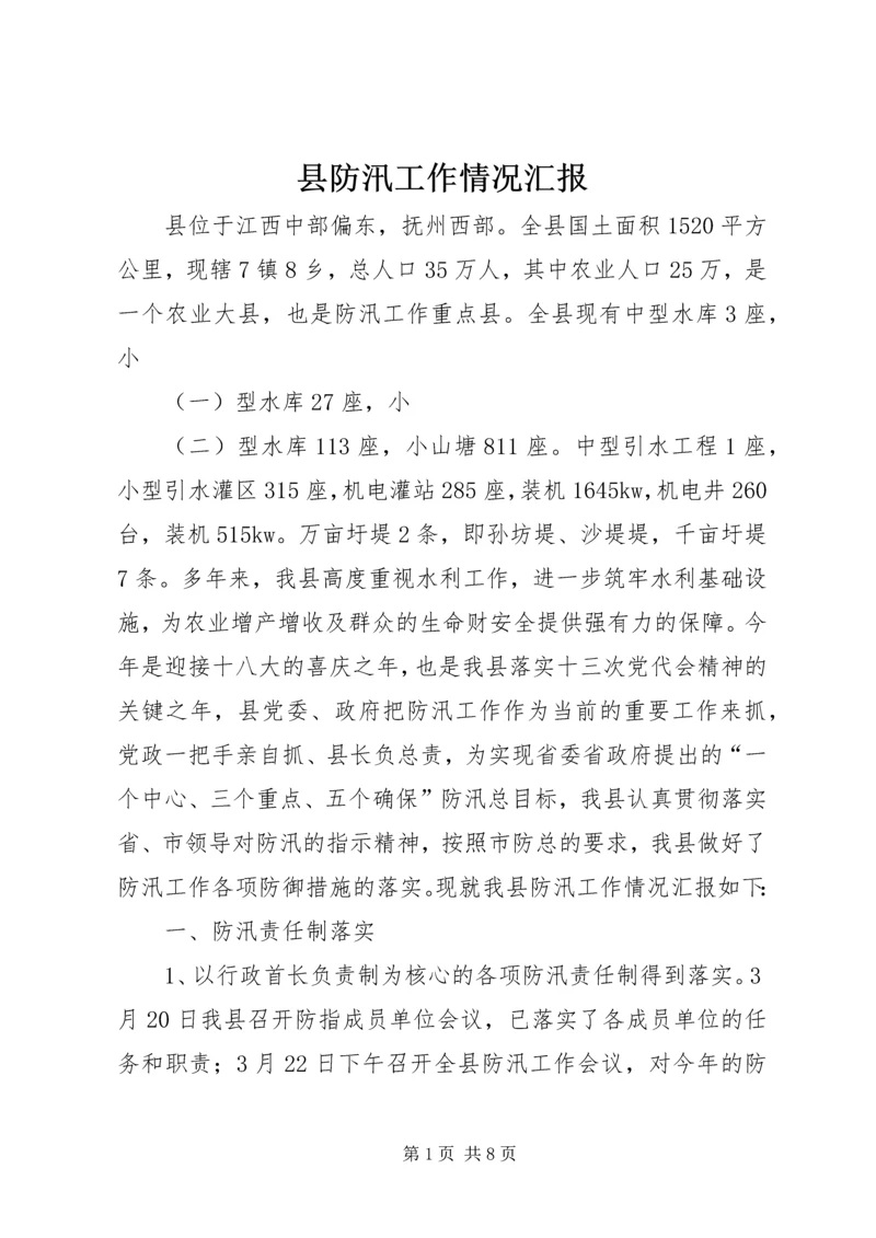 县防汛工作情况汇报_1.docx