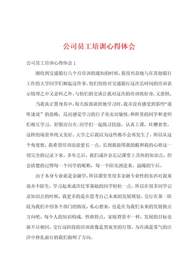 公司员工培训心得体会