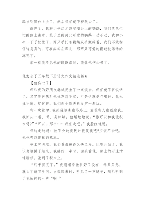 他怎么了五年级下册语文作文10篇.docx