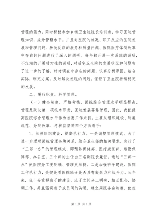 中心卫生院院长三年来述职述廉报告 (2).docx