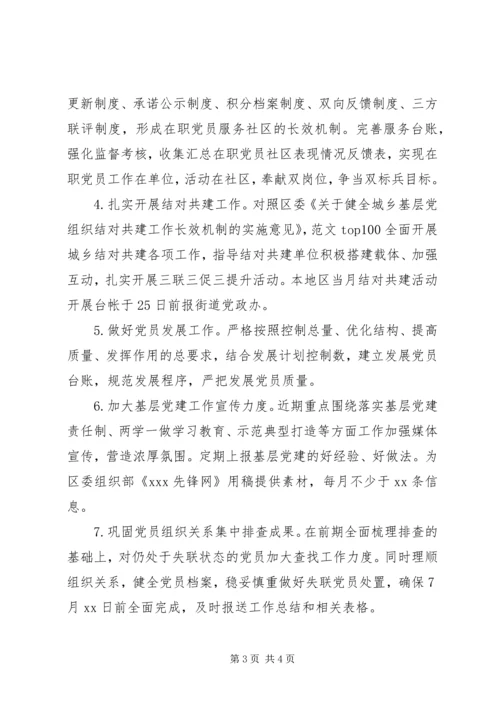 社区党组织抓党建工作任务清单.docx