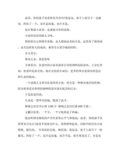 2023年倾城之恋读书心得1500字《倾城之恋》读后感600字(14篇)