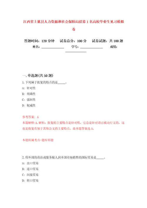 江西省上犹县人力资源和社会保障局招募1名高校毕业生见习押题训练卷第0卷