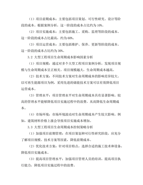 大型工程项目的生命周期成本分析