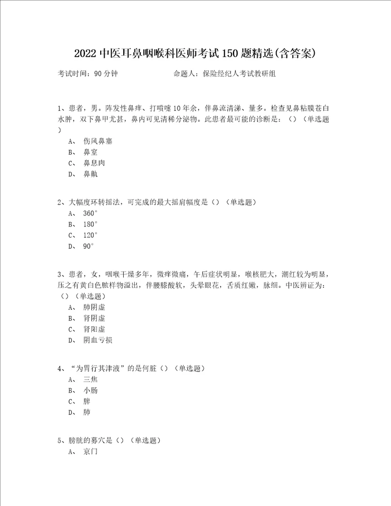 2022中医耳鼻咽喉科医师考试150题精选(含答案)