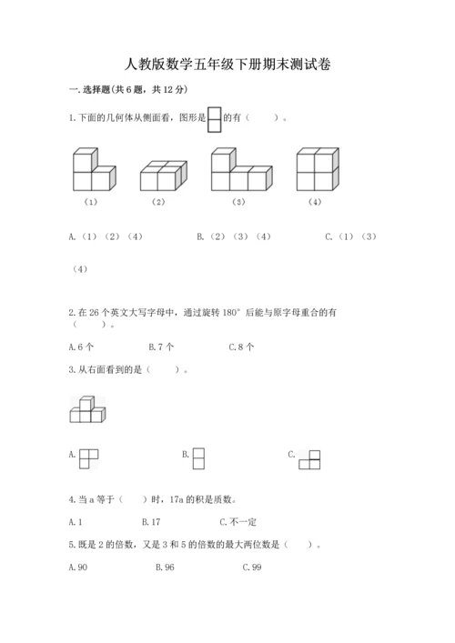 人教版数学五年级下册期末测试卷加精品答案.docx