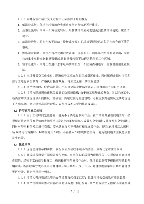 群塔作业施工方案.docx