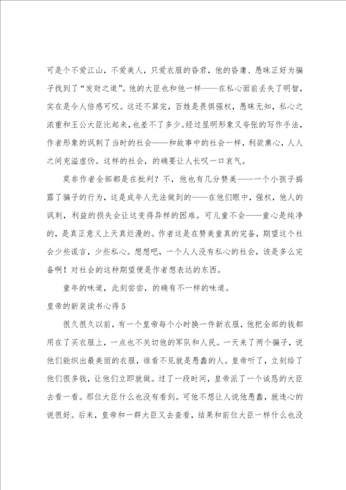 皇帝的新装读书心得