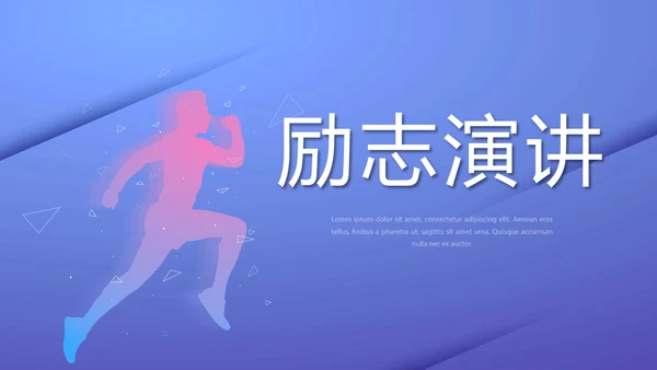蓝色创意励志演讲动态PPT模板