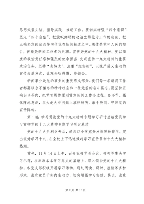 学习贯彻党的十九大精神研讨材料.docx