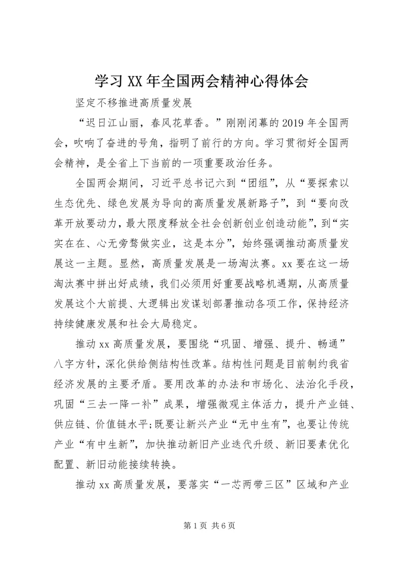 学习XX年全国两会精神心得体会.docx