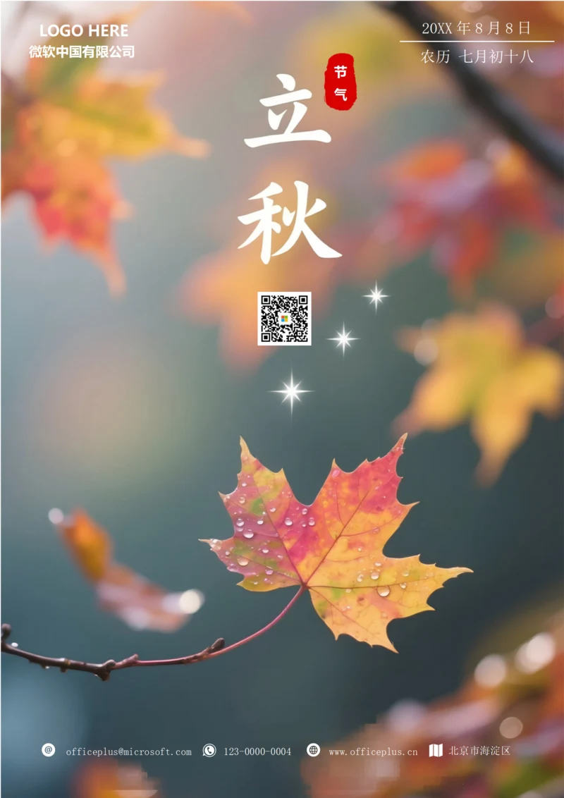 二十四节气立秋海报(红叶)