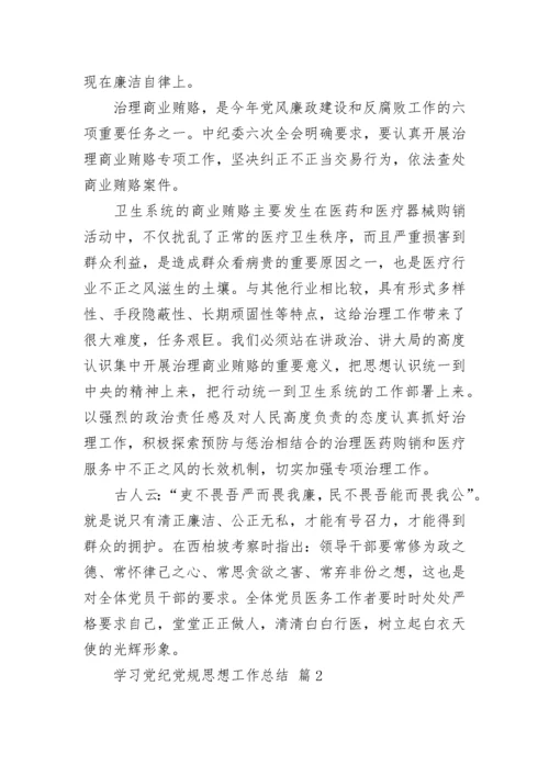 学习党纪党规思想工作总结.docx