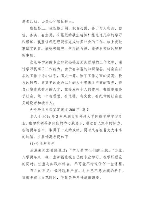 大专毕业自我鉴定范文300字.docx