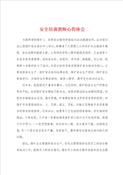 安全培训教师心得体会