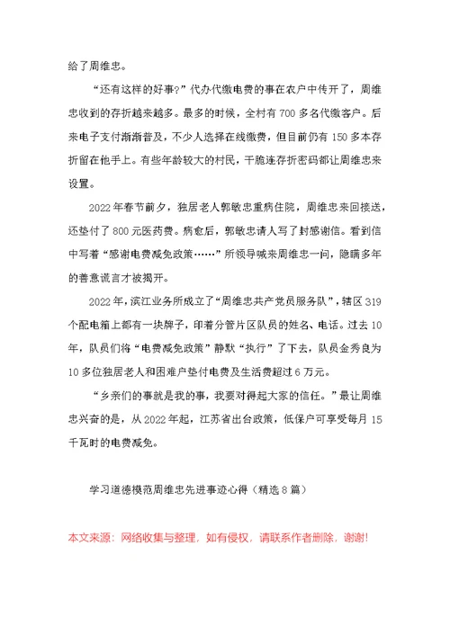 学习道德模范周维忠先进事迹心得（精选8篇）