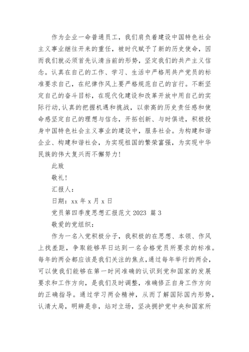 党员第四季度思想汇报范文2023.docx
