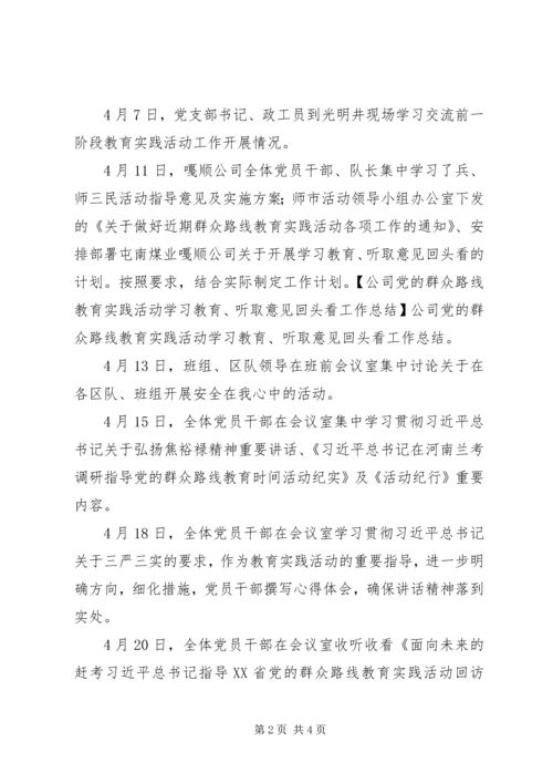 公司党的群众路线教育实践活动学习教育、听取意见“回头看”工作总结.docx