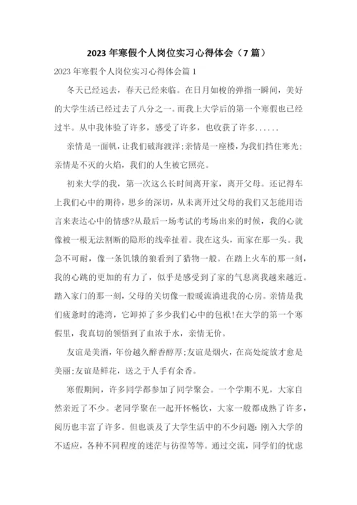 2023年寒假个人岗位实习心得体会(7篇).docx