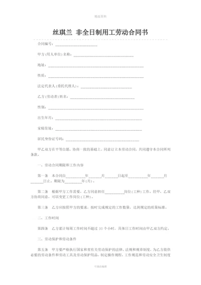 丝琪兰非全日制用工劳动合同书.docx