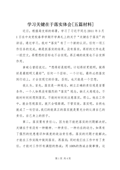 学习关键在于落实体会[五篇材料]_1 (2).docx