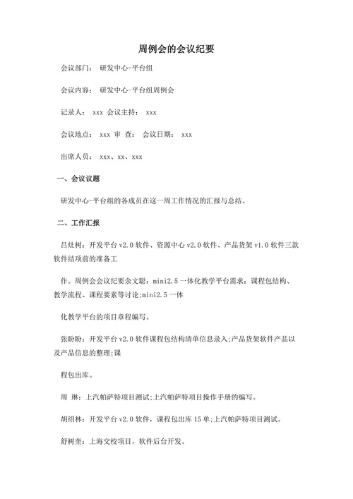 周例会的会议纪要模板