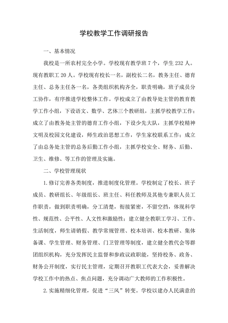 学校教学工作调研报告