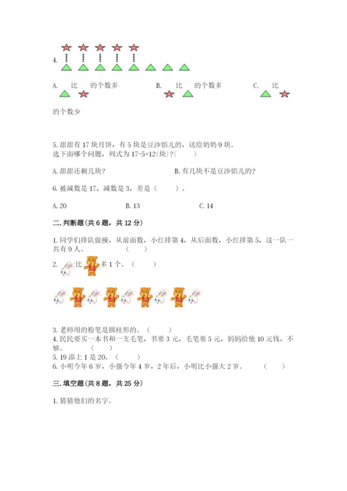 小学数学一年级上册期末测试卷及参考答案【能力提升】.docx