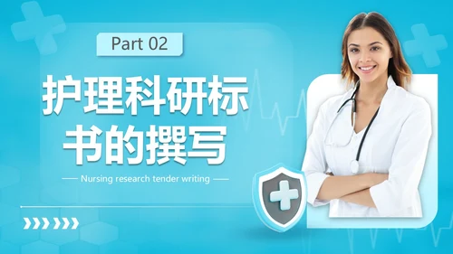 商务实拍风格 护理科研标书撰写 护理标书培训